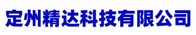 定州精达科技有限公司